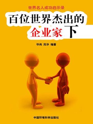 cover image of 世界名人成功启示录——百位世界杰出的企业家下 (Apocalypse of the Success of the World's Celebrities-The World's 100 Outstanding Entrepreneurs II)